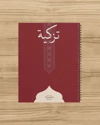كشكول تزكية
