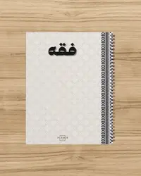 كشكول فقه