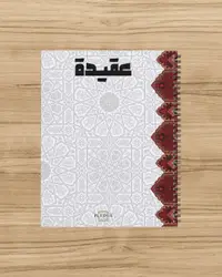 كشكول عقيدة