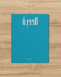 كشكول الحديث