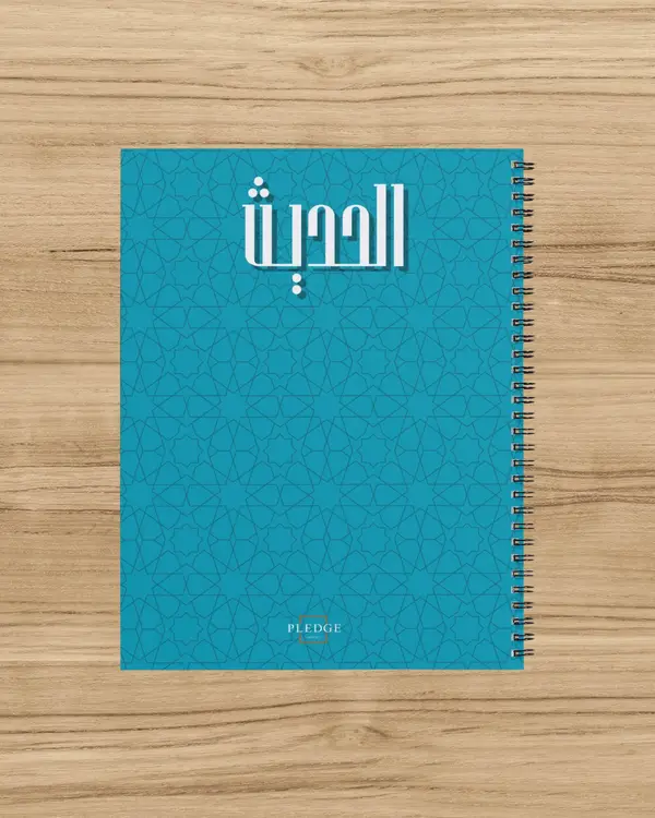 كشكول الحديث