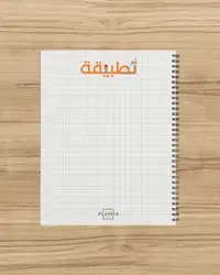 كشكول الرياضيات التطبيقية