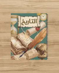كشكول التاريخ