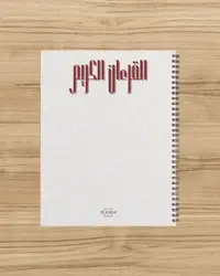 كشكول القرءان
