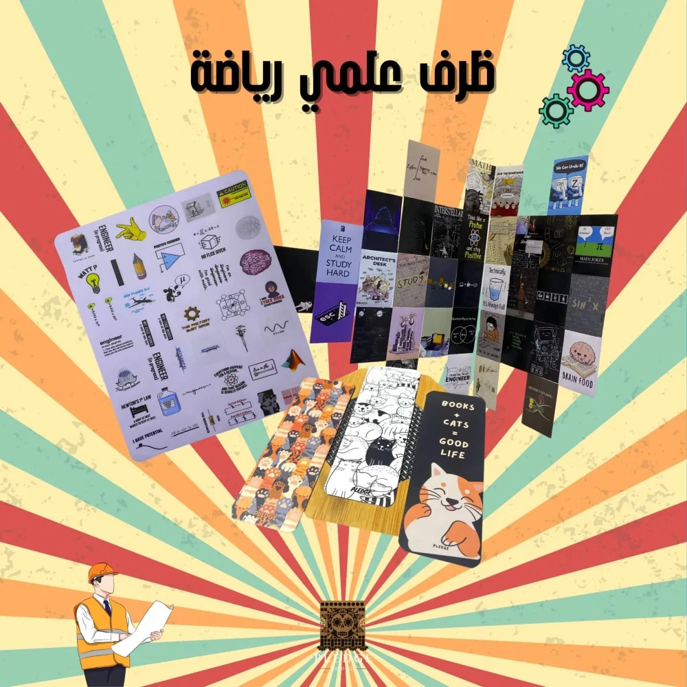 ظرف العباقرة ( علمي رياضة )